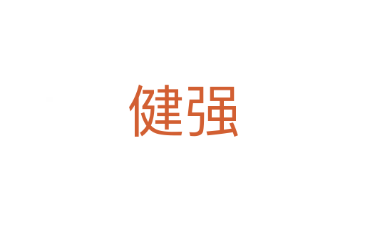 健強(qiáng)