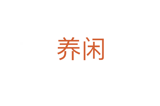 養(yǎng)閑