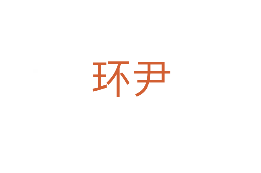 環(huán)尹