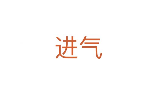 進(jìn)氣