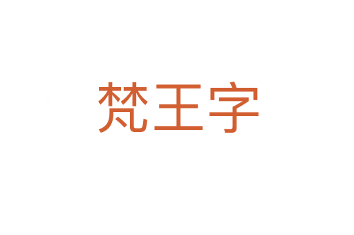 梵王字