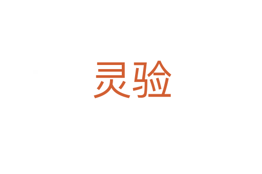 靈驗(yàn)