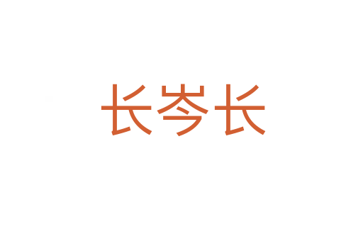 長(zhǎng)岑長(zhǎng)