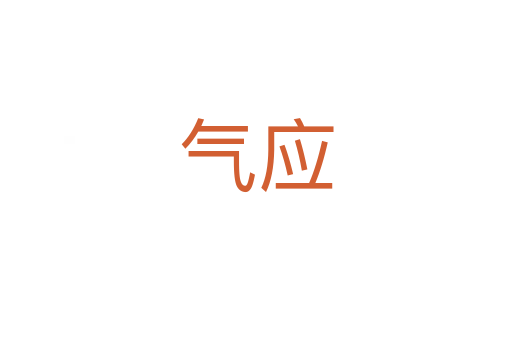 氣應(yīng)