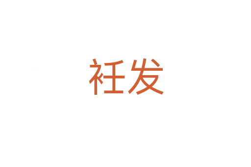 衽發(fā)