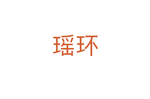 瑤環(huán)