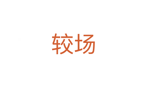 較場(chǎng)