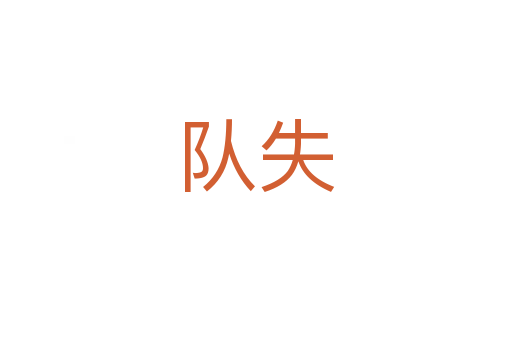 隊(duì)失