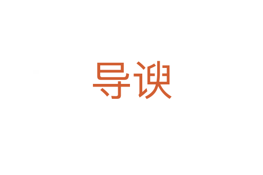 導(dǎo)諛