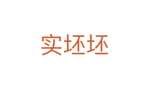 實(shí)坯坯