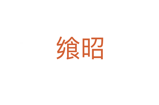 饗昭