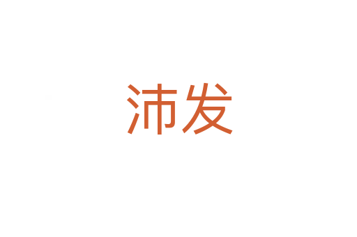 沛發(fā)