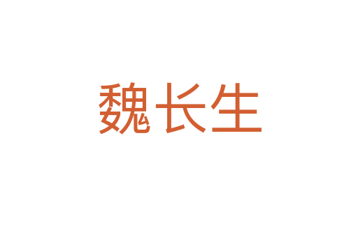 魏長(zhǎng)生