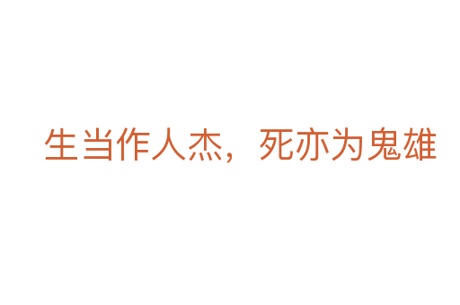 生當(dāng)作人杰，死亦為鬼雄