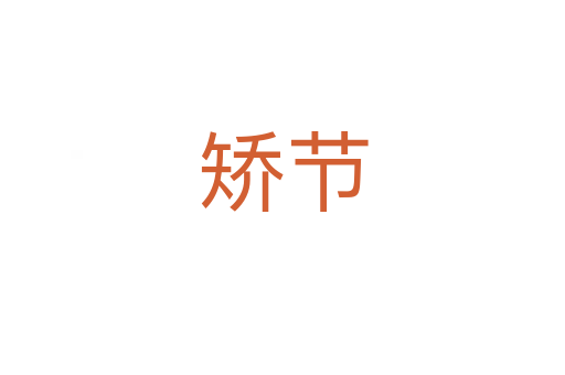 矯節(jié)