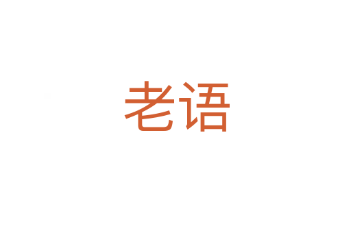 老語(yǔ)