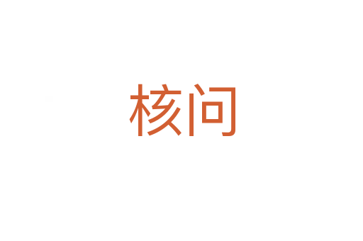 核問(wèn)