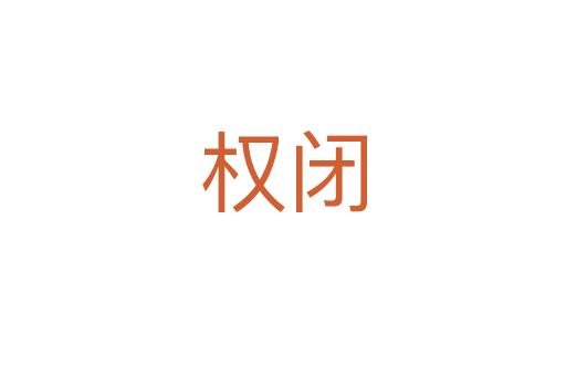 權(quán)閉