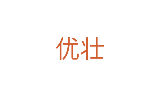 優(yōu)壯