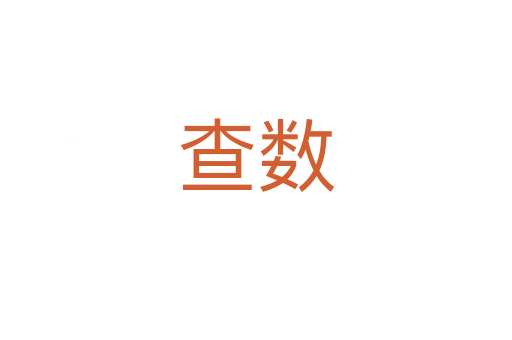 查數(shù)