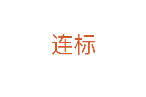 連標(biāo)