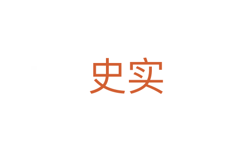 史實(shí)