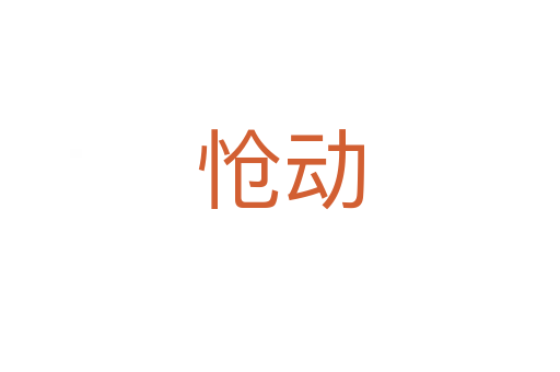 愴動(dòng)