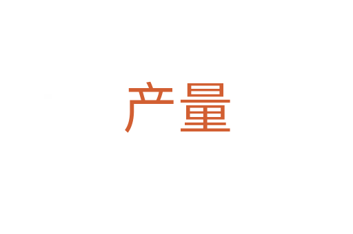 產(chǎn)量