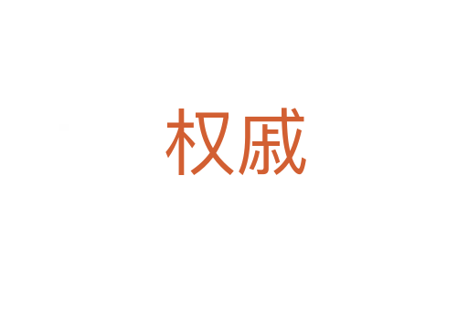 權(quán)戚