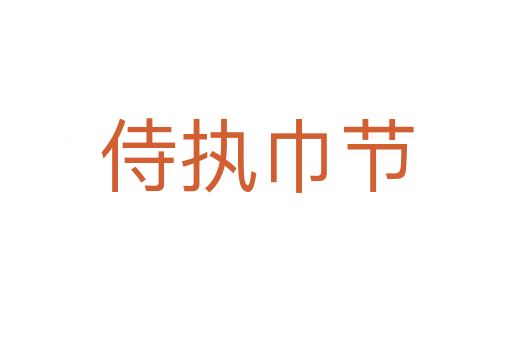 侍執(zhí)巾節(jié)