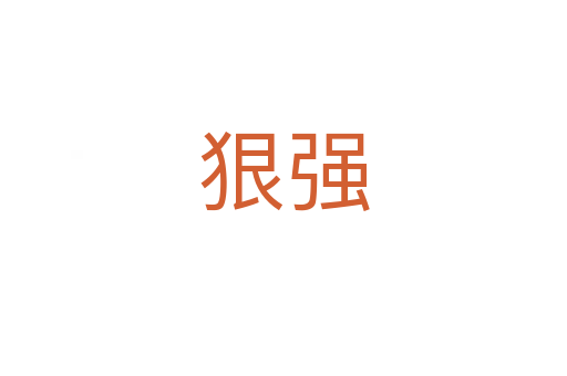 狠強(qiáng)