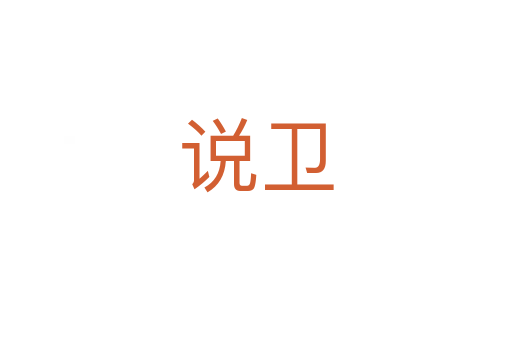 說衛(wèi)