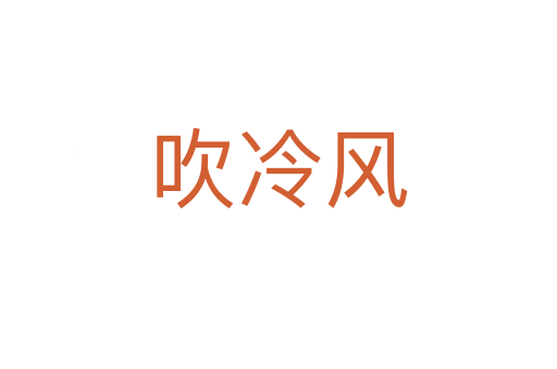 吹冷風(fēng)