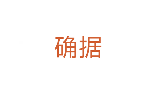 確據(jù)