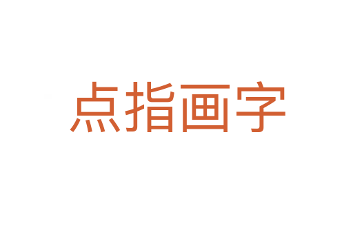 點(diǎn)指畫字