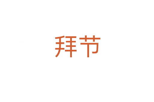 拜節(jié)