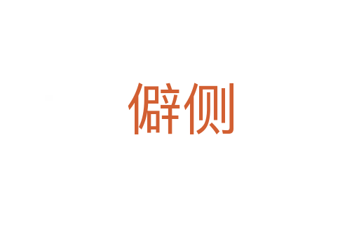 僻側(cè)