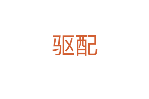 驅(qū)配