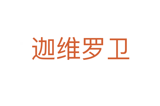 迦維羅衛(wèi)