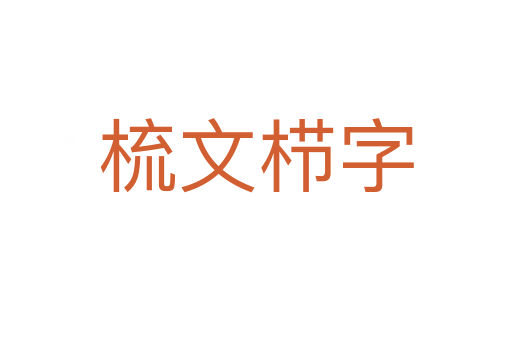 梳文櫛字