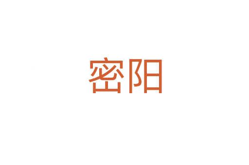 密陽(yáng)