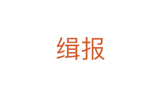 緝報(bào)