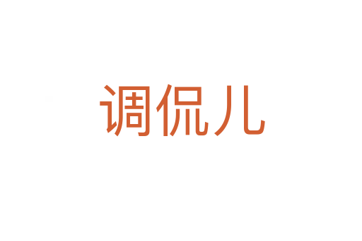 調(diào)侃兒