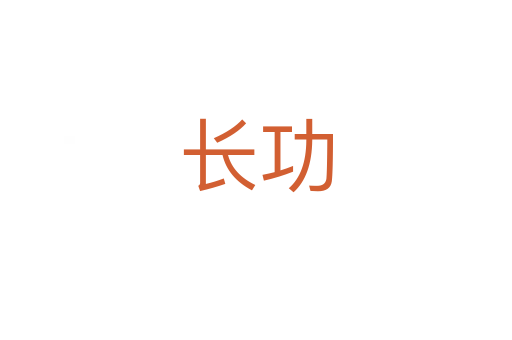 長(zhǎng)功