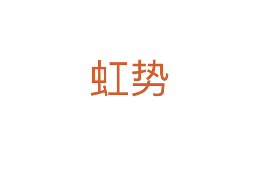 虹勢(shì)