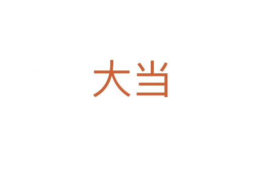 大當(dāng)