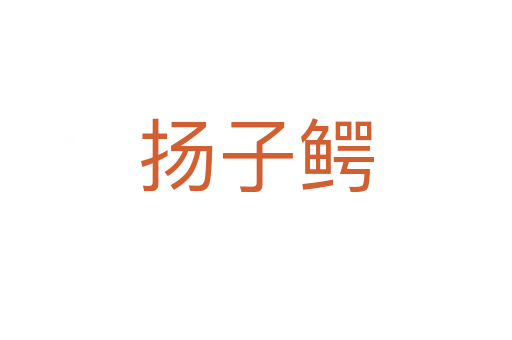 揚(yáng)子鱷