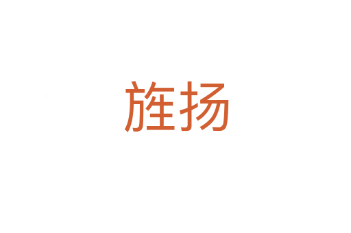 旌揚(yáng)