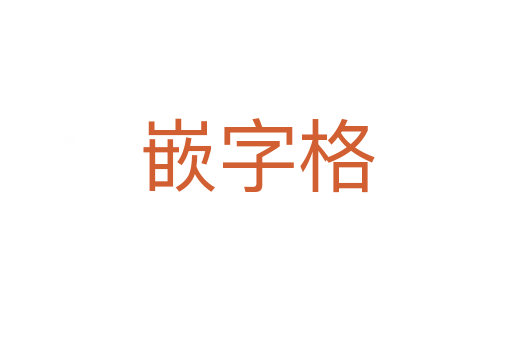 嵌字格