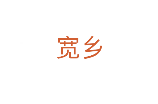 寬鄉(xiāng)